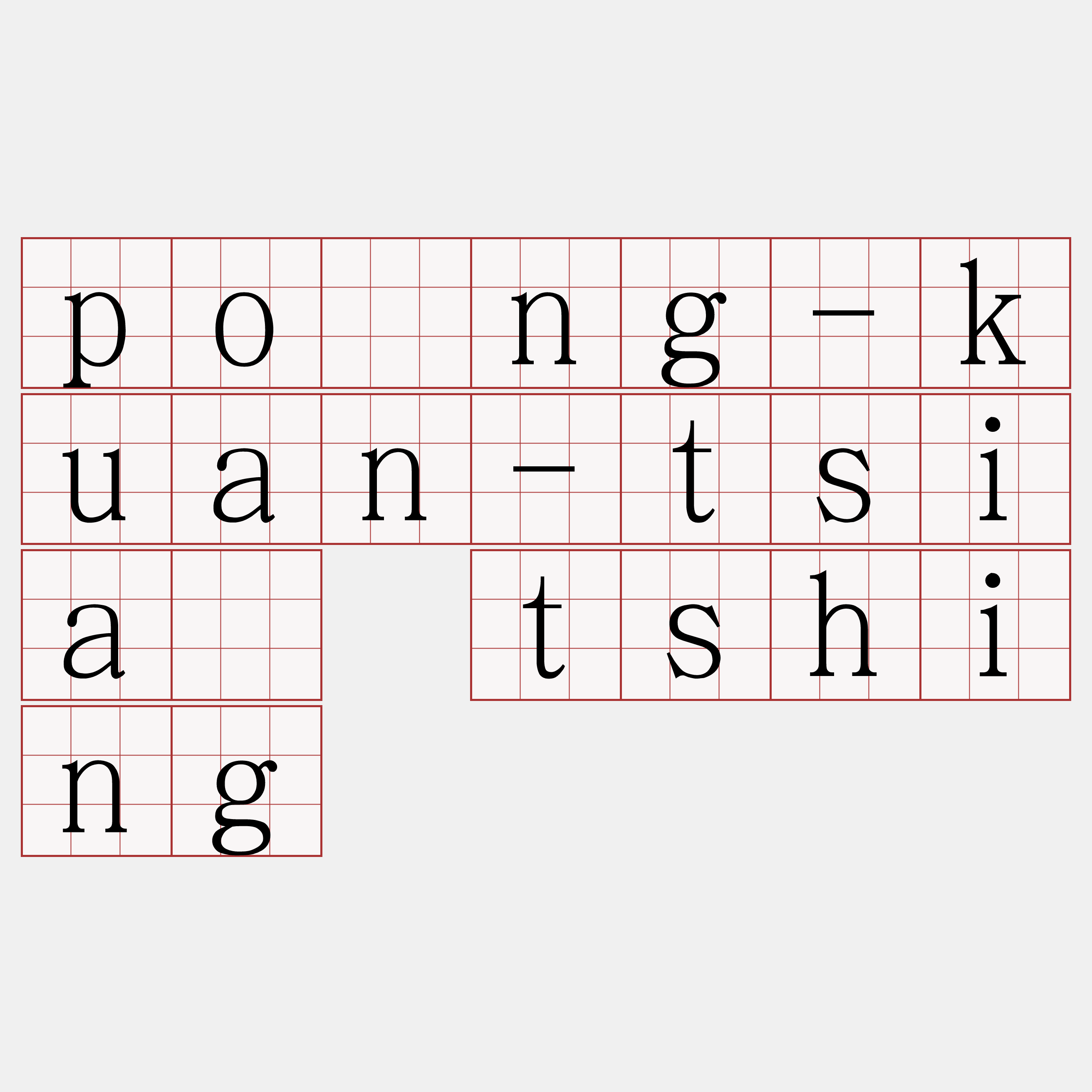 pông-kuan-tsiá tshing